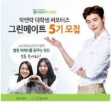 락앤락, 그린메이트 5기 모집