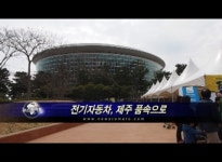 (리포트)전기자동차, 제주 품속으로
