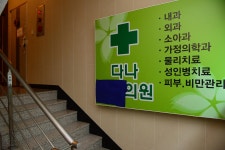 경찰, C형 집단감염 다나의원 압수수색