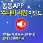 보안 메신저 유용한 앱(App), ‘통통(tongtong)’ 스마트폰이벤트 실시