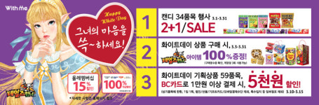 위드미, 화이트데이 이벤트 실시