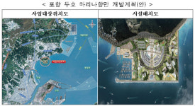 해수부, 포항 두호 마리나항만 개발 착수