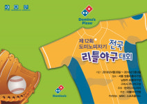 도미노피자, 전국 리틀야구대회 개최