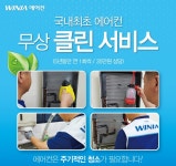 대유위니아, 에어컨 5년 무상 클린 서비스 실시