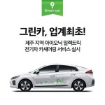 그린카, 전기차 카셰어링 서비스 시작…아이오닉 일렉트릭 도입