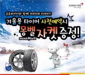 금호타이어, 겨울용 타이어 예약판매 실시