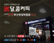 달콤커피, 부산 창업박람회 참가
