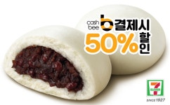 벌써 겨울? 세븐일레븐, 찐빵 출시