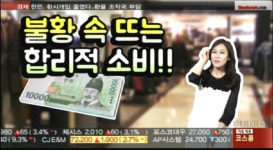 (어박사의 생활속발견)불황 속 뜨는 합리적 소비