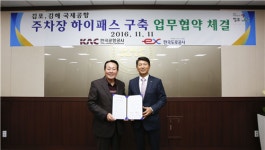 한국공항공사, 김포·김해공항 주차장 하이패스 도입