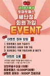 토마토패스, 카페 새단장 기념 회원가입 이벤트 