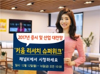 키움증권 채널K ‘2017년 증시 및 산업 대전망, 키움 리서치 슈퍼위크’ 개최