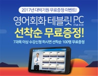 YBM넷 원격평생교육원, 수강생에 영어회화 태블릿PC 선착순 무료 증정