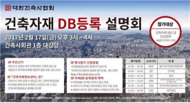 대한건축사협회, 건축자재 DB등록 설명회 개최