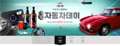매월 8일 자동차데이 위메프 폭탄 세일