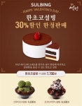 설빙, 밸런타인데이 기념 디저트 할인 