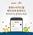 NHN엔터 페이코, 문화누리카드 결제수단 추가