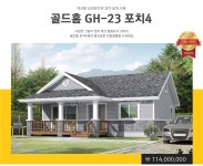 외주 없는 본사 직영공사 전원주택 시공 골드홈