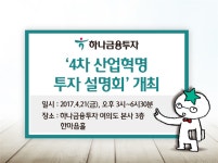 하나금융투자, 4차 산업혁명 투자 설명회 개최