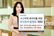 한국투자증권 ‘부산지역 투자자를 위한 주식투자 설명회’