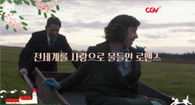 영화 내 사랑, 보는 순간 사랑에 빠져드는 60초 무삭제 예고편 공개