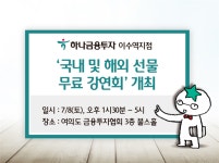하나금융투자 이수역지점 ‘국내 및 해외 선물 무료 강연회’ 