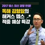 해커스, 텝스 독학생 위해 ‘8월 시험 적중 예상특강’ 무료 지원