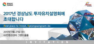 경상남도,  ‘2017경상남도 투자유치설명회’ 개최