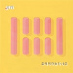 팝 듀오 바른생활, 도레미파솔라시도 리메이크곡 발표