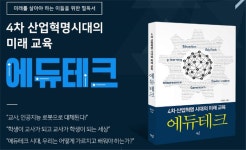 휴넷, 4차 산업혁명 시대의 미래교육, 에듀테크 도서 출간