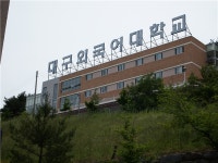 교육부, 한중대·대구외대 폐쇄명령’ 행정예고