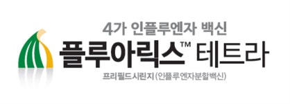 GSK, 플루아릭스 테트라 백신 전국 공급
