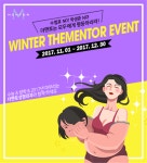 수험표 없이도 ‘수능혜택’ … 더멘토성형외과 겨울성형이벤트 ‘인기’