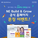 엔이티콘 | NE능률 '엔이 빌드앤그로우' 홈페이지 오픈