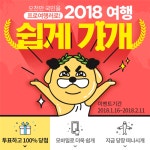 인터파크투어, 여행상품 추천 이벤트
