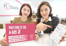새옷 입은 케이뱅크, 모바일앱 개편…직관성·신속성 강화