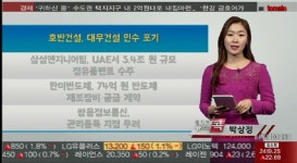 (뉴스콕)호반건설, 대우건설 인수 포기