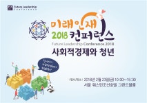 (FLC2018)청년이여, 사회적경제에 도전하라…23일 제6회 미래인재컨퍼런스