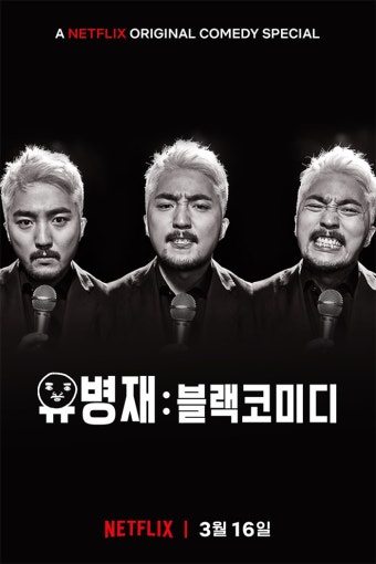 유병재-넷플릭스, 전 세계 190개국 ‘블랙 코미디’ 단독 상영