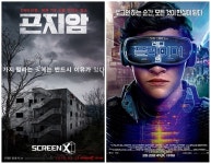 ‘곤지암’ 스크린X-‘레디 플레이어 원’ 4DX…”특별관 흥행 새역사 쓴다”