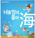 수협, 바다사랑 초등 문예 공모전 개최