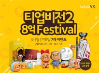 카카오VX, 티업비전2, 8억 페스티벌 이벤트