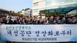 개성공단 입주기업인들 제2 개성공단 추진 섣불러