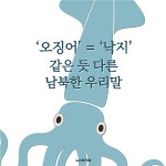 [카드뉴스] 오징어=낙지?…같은 듯 다른 남북한 우리말