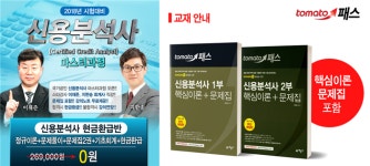 토마토패스, 신용분석사 핵심정리문제집 출간