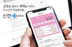 신한지주, 원스톱 금융플랫폼 신한플러스 출시