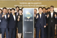 하나금융투자, 그룹 자산관리의 대표 브랜드 골드 클럽 도입