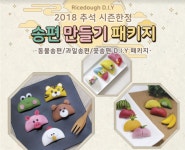 라이스클레이, 라이스도우 추석패키지 출시