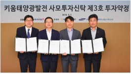 키움운용, 키움태양광발전펀드 제3호 투자약정