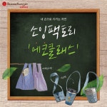 소잉팩토리, 일회용품 줄이기 에코클래스 진행